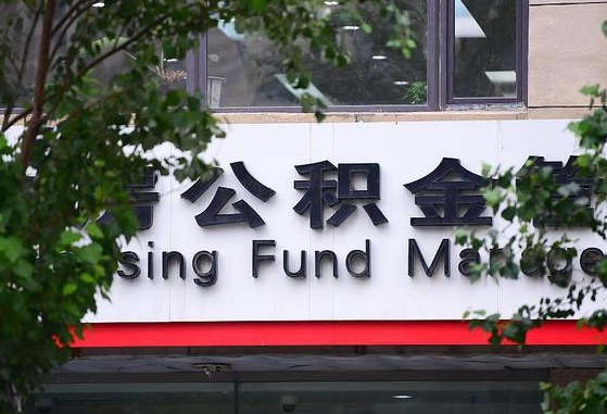 2020年公积金改革-东阳公积金代办平台